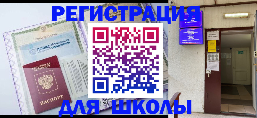 прописка для школы в Вихоревке